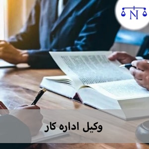 وکیل اداره کار - دادگر 724