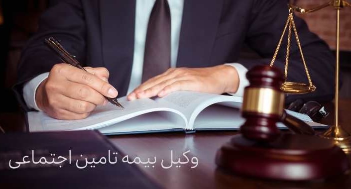 بهترین وکیل بیمه تامین اجتماعی در تهران - دادگر724