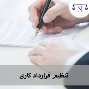 تنظیم قرارداد کاری - دادگر 724