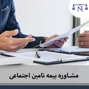 مشاور بیمه تامین اجتماعی - دادگر 724