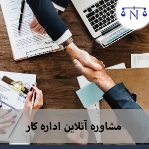 مشاوره رایگان اداره کار - دادگر 724