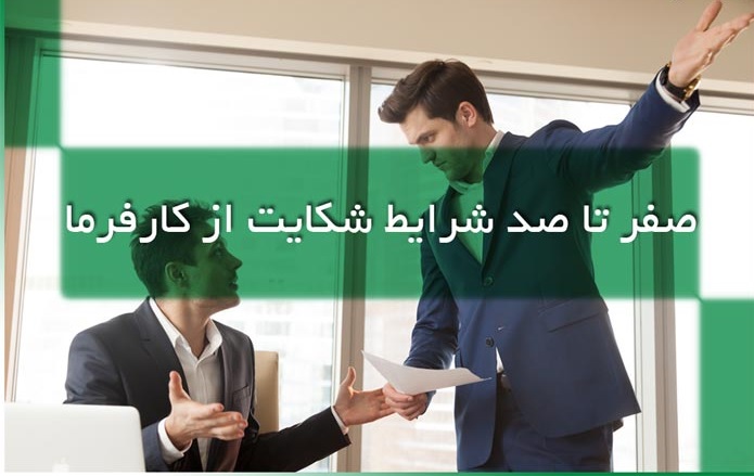 شکایت از کارفرما بابت حقوق