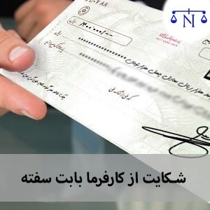 شکایت از کارفرما بابت سفته