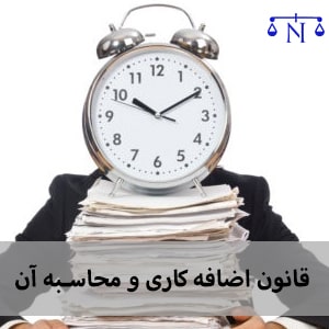 قانون اضافه کاری و محاسبه آن