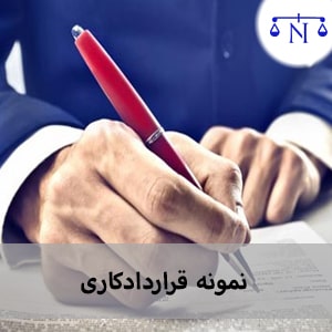 نمونه قرارداد کاری