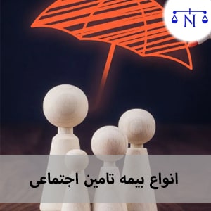 انواع بیمه تامین اجتماعی