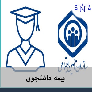 بیمه دانشجویی