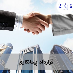 قرارداد پیمانکاری