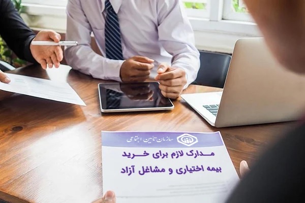 نحوه ثبت نام بیمه تامین اجتماعی مشاغل آزاد