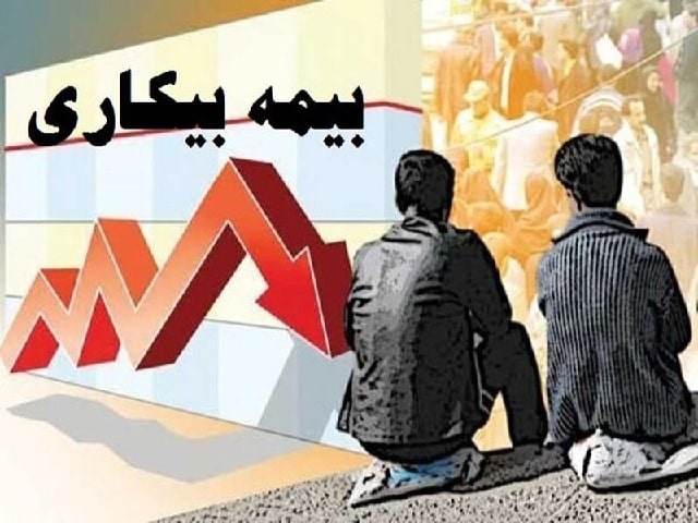 بیمه بیکاری