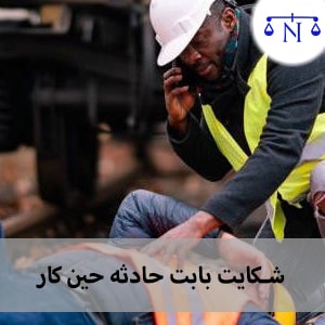 شکایت از کارفرما بایت حادثه حین کار