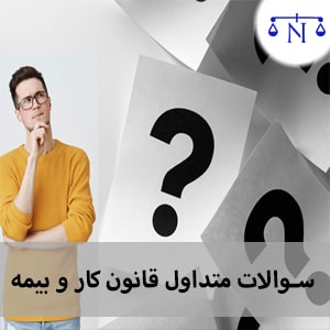 سوالات متداول قانون کار و بیمه تامین اجتماعی