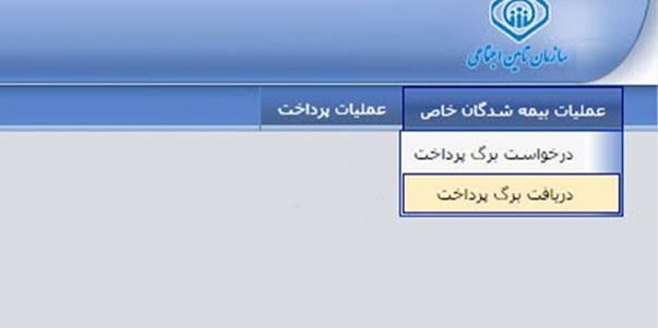 مرحله دوم پرداخت حق بیمه از طریق پرتال سایت تأمین اجتماعی
