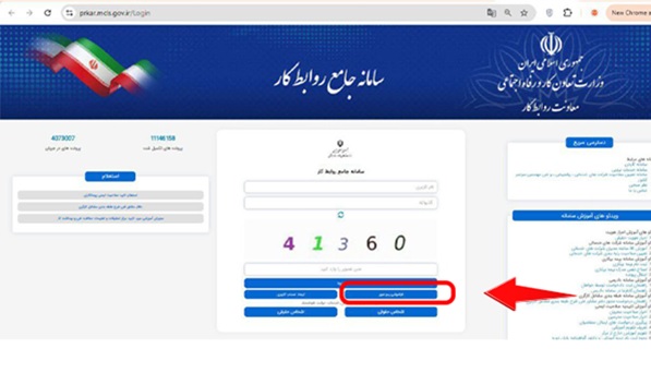 مرحله اول بازیابی رمز عبور در سامانه جامع روابط کار