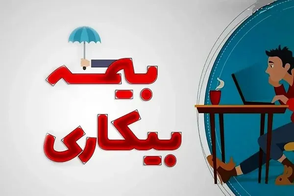 آیا می شود برای بار دوم بیمه بیکاری گرفت؟