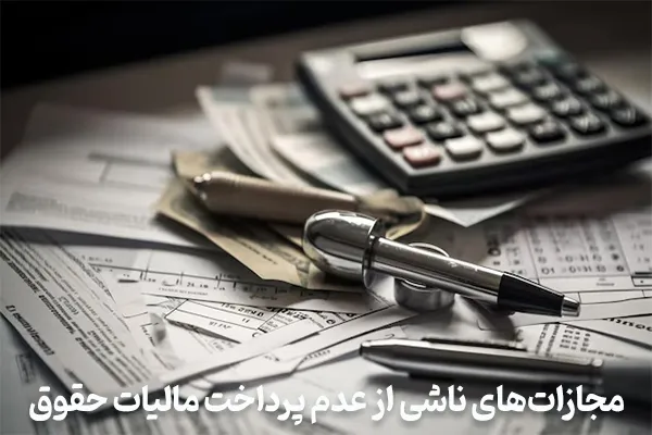 مجازات‌های ناشی از عدم پرداخت مالیات حقوق