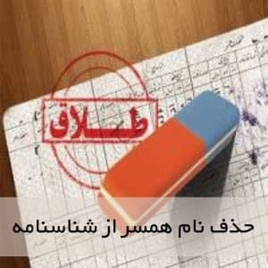 حذف نام همسر از شناسنامه