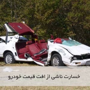 خسارت ناشی از افت قیمت خودرو
